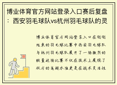 博业体育官方网站登录入口赛后复盘：西安羽毛球队vs杭州羽毛球队的灵活性
