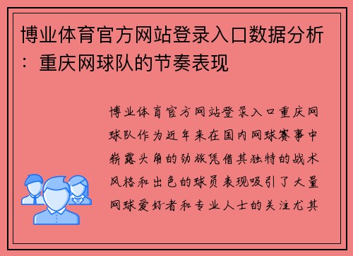博业体育官方网站登录入口数据分析：重庆网球队的节奏表现