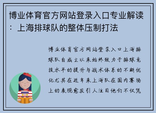 博业体育官方网站登录入口专业解读：上海排球队的整体压制打法