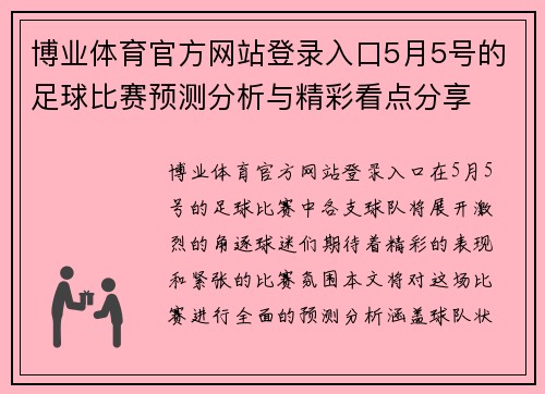 博业体育官方网站登录入口5月5号的足球比赛预测分析与精彩看点分享