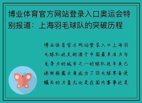 博业体育官方网站登录入口奥运会特别报道：上海羽毛球队的突破历程