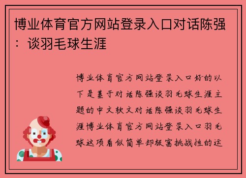 博业体育官方网站登录入口对话陈强：谈羽毛球生涯