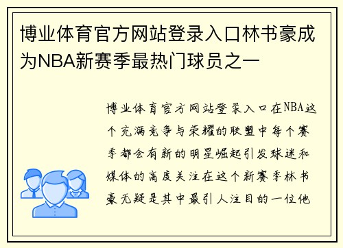 博业体育官方网站登录入口林书豪成为NBA新赛季最热门球员之一