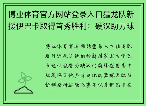 博业体育官方网站登录入口猛龙队新援伊巴卡取得首秀胜利：硬汉助力球队再创辉煌