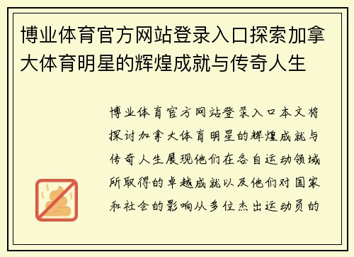 博业体育官方网站登录入口探索加拿大体育明星的辉煌成就与传奇人生