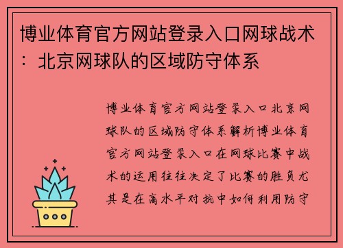 博业体育官方网站登录入口网球战术：北京网球队的区域防守体系
