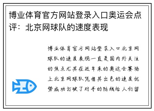 博业体育官方网站登录入口奥运会点评：北京网球队的速度表现