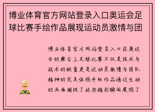 博业体育官方网站登录入口奥运会足球比赛手绘作品展现运动员激情与团队精神的精彩瞬间