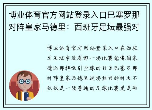 博业体育官方网站登录入口巴塞罗那对阵皇家马德里：西班牙足坛最强对决即将上演