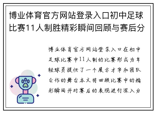 博业体育官方网站登录入口初中足球比赛11人制胜精彩瞬间回顾与赛后分析