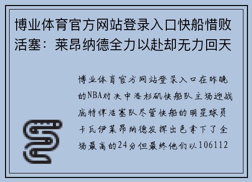 博业体育官方网站登录入口快船惜败活塞：莱昂纳德全力以赴却无力回天
