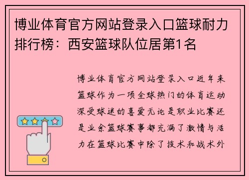博业体育官方网站登录入口篮球耐力排行榜：西安篮球队位居第1名
