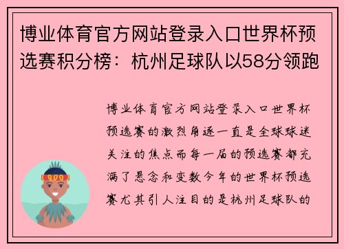 博业体育官方网站登录入口世界杯预选赛积分榜：杭州足球队以58分领跑，展现中国足球新风采