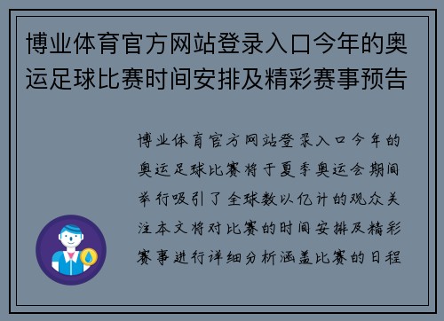 博业体育官方网站登录入口今年的奥运足球比赛时间安排及精彩赛事预告分析