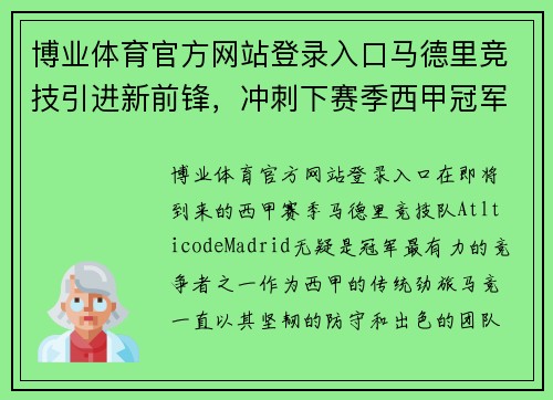 博业体育官方网站登录入口马德里竞技引进新前锋，冲刺下赛季西甲冠军