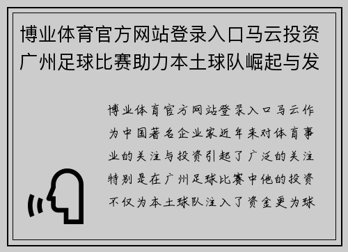 博业体育官方网站登录入口马云投资广州足球比赛助力本土球队崛起与发展