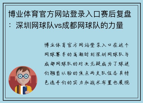 博业体育官方网站登录入口赛后复盘：深圳网球队vs成都网球队的力量