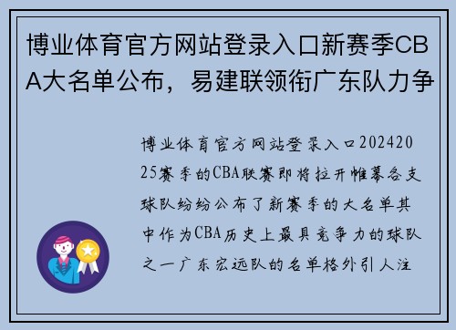 博业体育官方网站登录入口新赛季CBA大名单公布，易建联领衔广东队力争卫冠军
