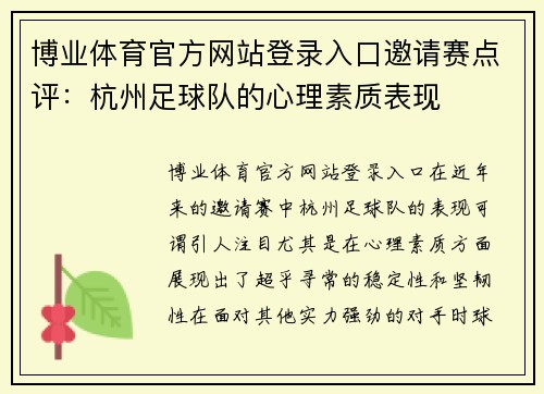博业体育官方网站登录入口邀请赛点评：杭州足球队的心理素质表现
