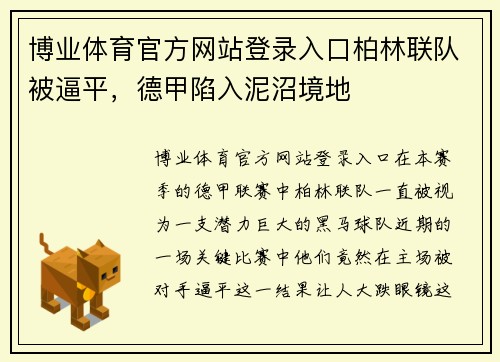 博业体育官方网站登录入口柏林联队被逼平，德甲陷入泥沼境地