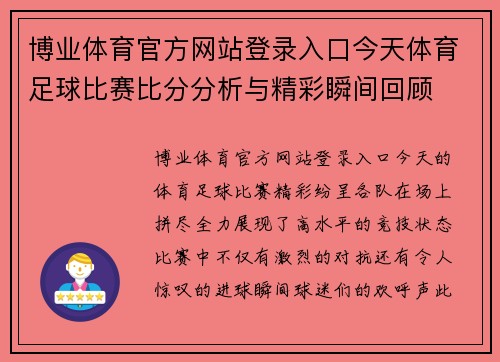 博业体育官方网站登录入口今天体育足球比赛比分分析与精彩瞬间回顾