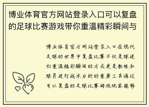 博业体育官方网站登录入口可以复盘的足球比赛游戏带你重温精彩瞬间与战术分析