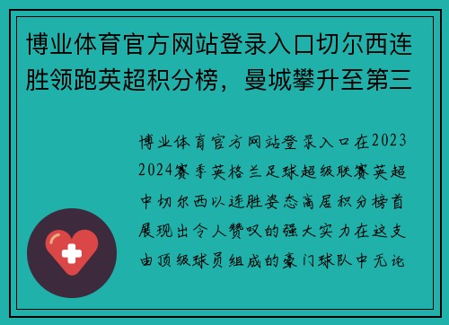 博业体育官方网站登录入口切尔西连胜领跑英超积分榜，曼城攀升至第三：蓝军与蓝月的巅峰对决