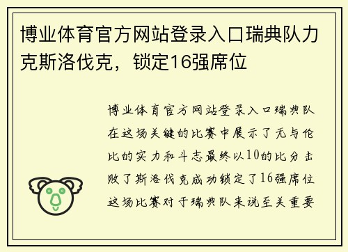 博业体育官方网站登录入口瑞典队力克斯洛伐克，锁定16强席位