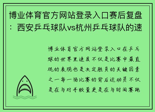 博业体育官方网站登录入口赛后复盘：西安乒乓球队vs杭州乒乓球队的速度