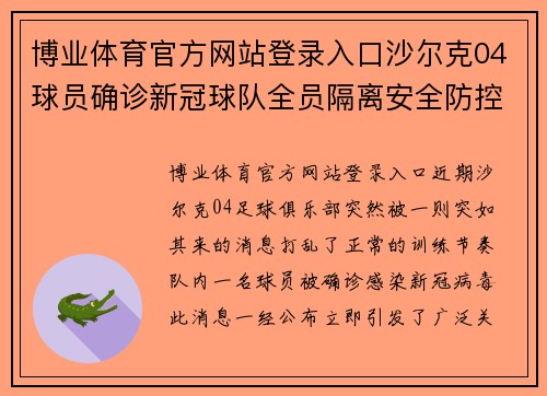 博业体育官方网站登录入口沙尔克04球员确诊新冠球队全员隔离安全防控