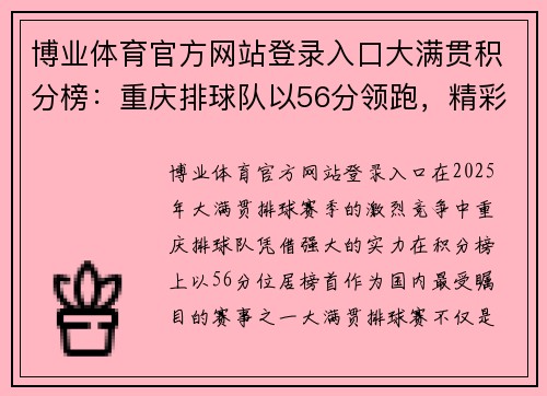 博业体育官方网站登录入口大满贯积分榜：重庆排球队以56分领跑，精彩赛事再度引爆热情