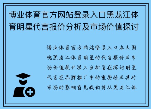 博业体育官方网站登录入口黑龙江体育明星代言报价分析及市场价值探讨