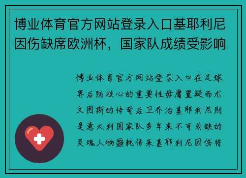 博业体育官方网站登录入口基耶利尼因伤缺席欧洲杯，国家队成绩受影响