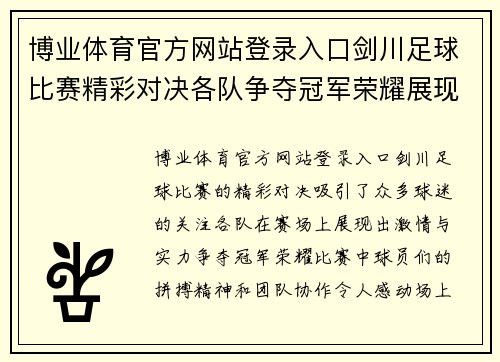 博业体育官方网站登录入口剑川足球比赛精彩对决各队争夺冠军荣耀展现激情与实力