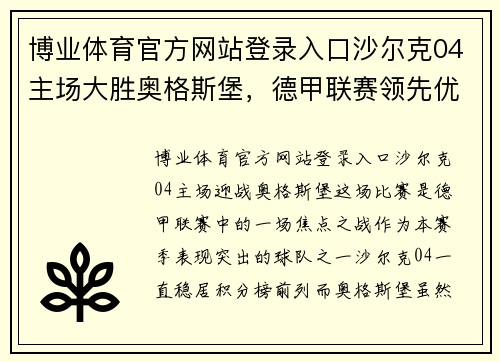 博业体育官方网站登录入口沙尔克04主场大胜奥格斯堡，德甲联赛领先优势扩大
