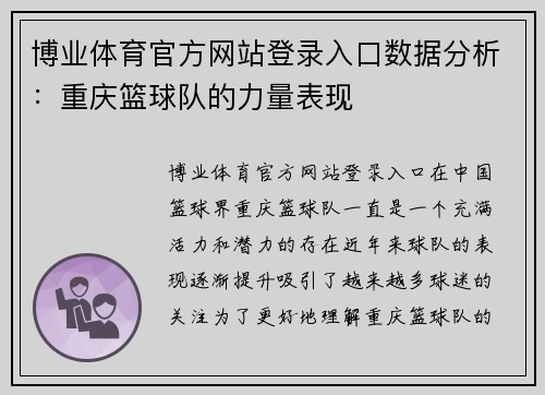 博业体育官方网站登录入口数据分析：重庆篮球队的力量表现
