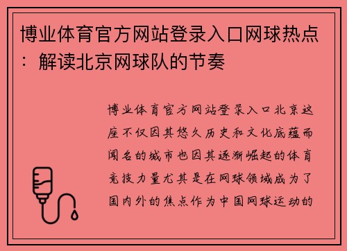 博业体育官方网站登录入口网球热点：解读北京网球队的节奏