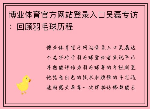 博业体育官方网站登录入口吴磊专访：回顾羽毛球历程