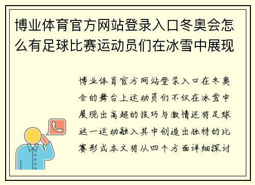 博业体育官方网站登录入口冬奥会怎么有足球比赛运动员们在冰雪中展现激情与技巧