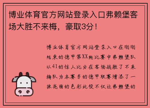 博业体育官方网站登录入口弗赖堡客场大胜不来梅，豪取3分！