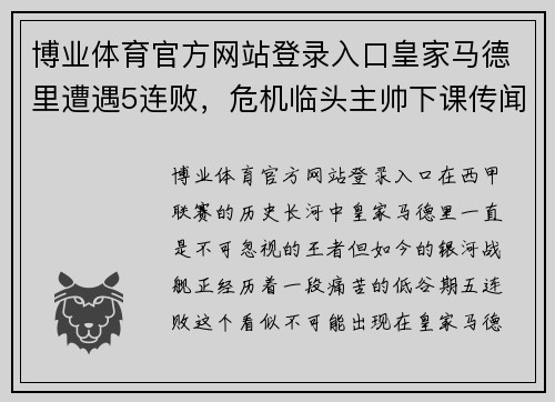 博业体育官方网站登录入口皇家马德里遭遇5连败，危机临头主帅下课传闻不断