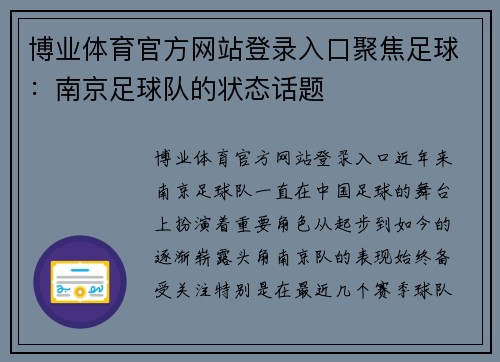 博业体育官方网站登录入口聚焦足球：南京足球队的状态话题
