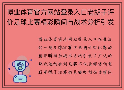 博业体育官方网站登录入口老胡子评价足球比赛精彩瞬间与战术分析引发热议