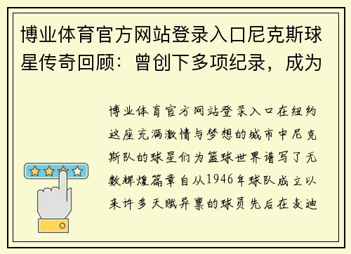 博业体育官方网站登录入口尼克斯球星传奇回顾：曾创下多项纪录，成为球迷心中偶像