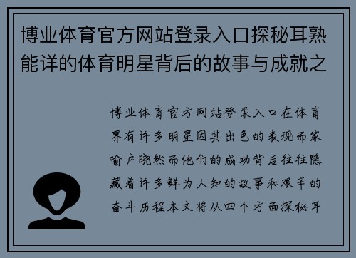 博业体育官方网站登录入口探秘耳熟能详的体育明星背后的故事与成就之路