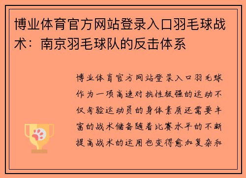 博业体育官方网站登录入口羽毛球战术：南京羽毛球队的反击体系