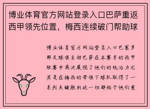 博业体育官方网站登录入口巴萨重返西甲领先位置，梅西连续破门帮助球队取得关键胜利