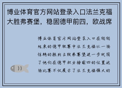 博业体育官方网站登录入口法兰克福大胜弗赛堡，稳固德甲前四，欧战席位在望