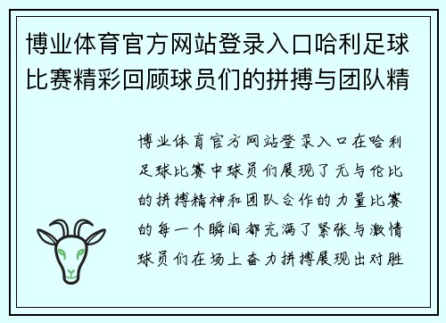 博业体育官方网站登录入口哈利足球比赛精彩回顾球员们的拼搏与团队精神展现无遗