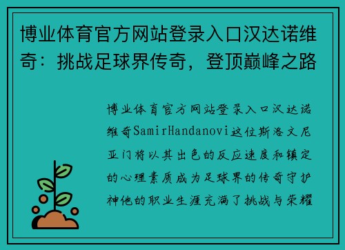 博业体育官方网站登录入口汉达诺维奇：挑战足球界传奇，登顶巅峰之路